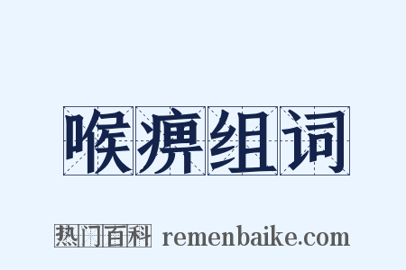 喉痹组词是什么意思的图片